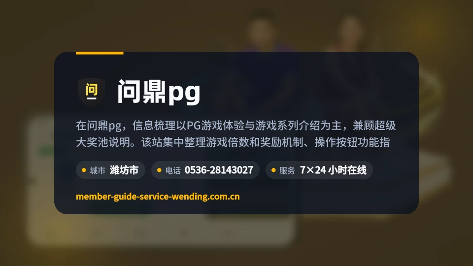 问鼎pg印象